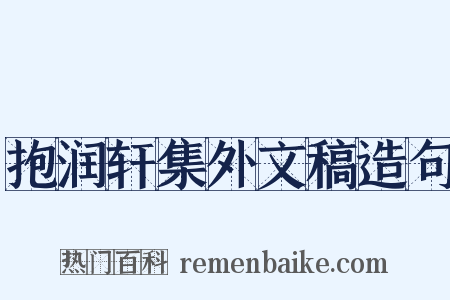 抱润轩集外文稿造句是什么意思的图片